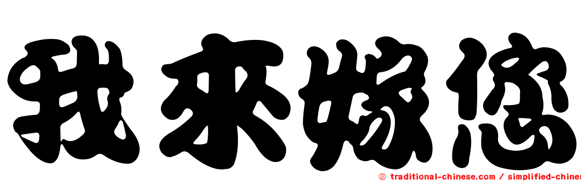 我來嫁您