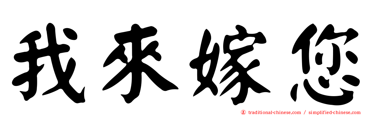我來嫁您