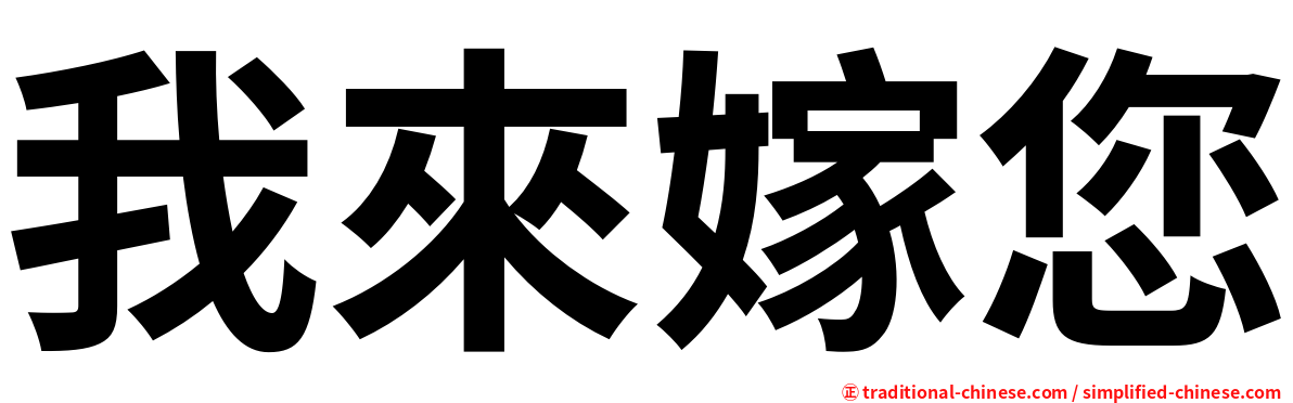 我來嫁您