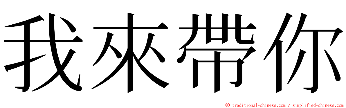 我來帶你 ming font