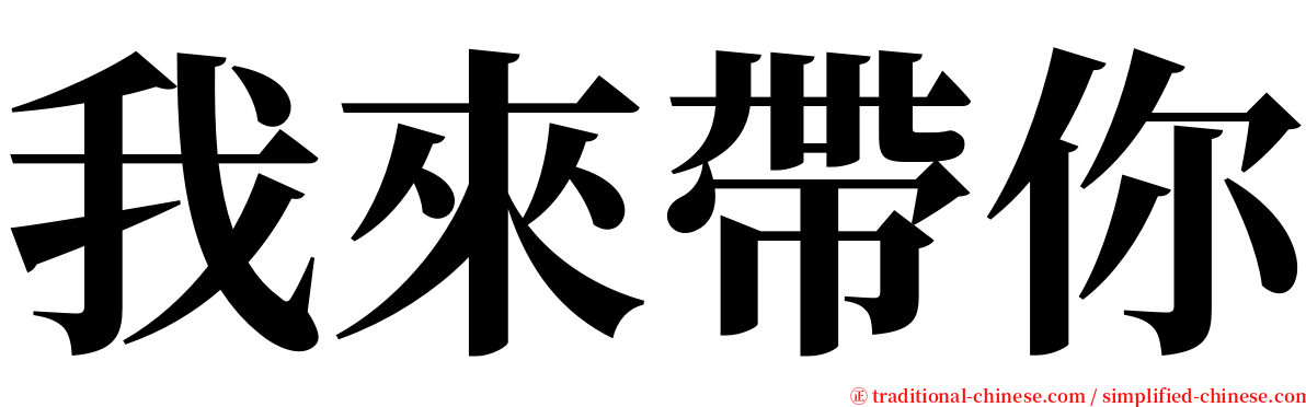 我來帶你 serif font