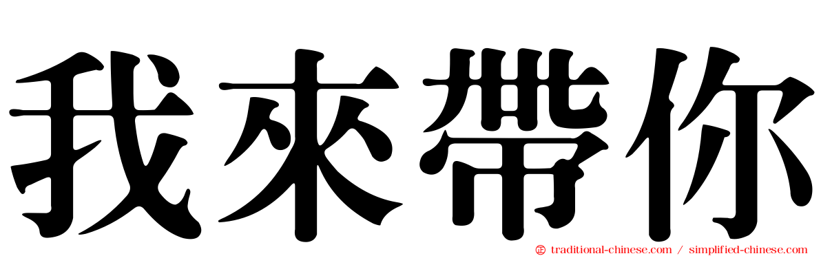 我來帶你