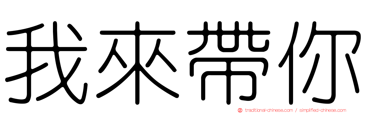 我來帶你