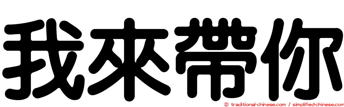 我來帶你