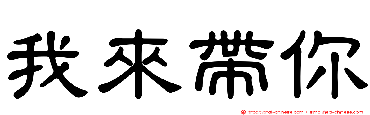 我來帶你