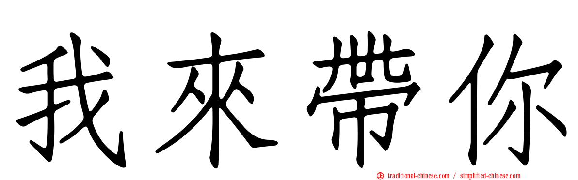 我來帶你