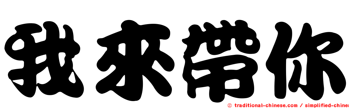 我來帶你