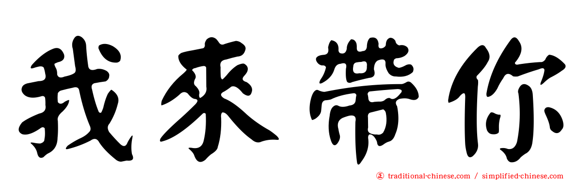 我來帶你