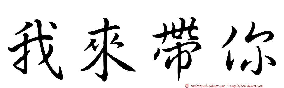 我來帶你