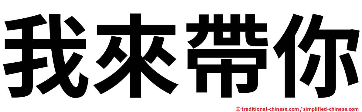 我來帶你