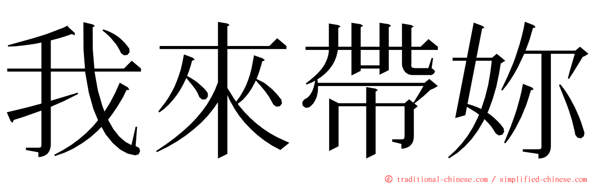 我來帶妳 ming font