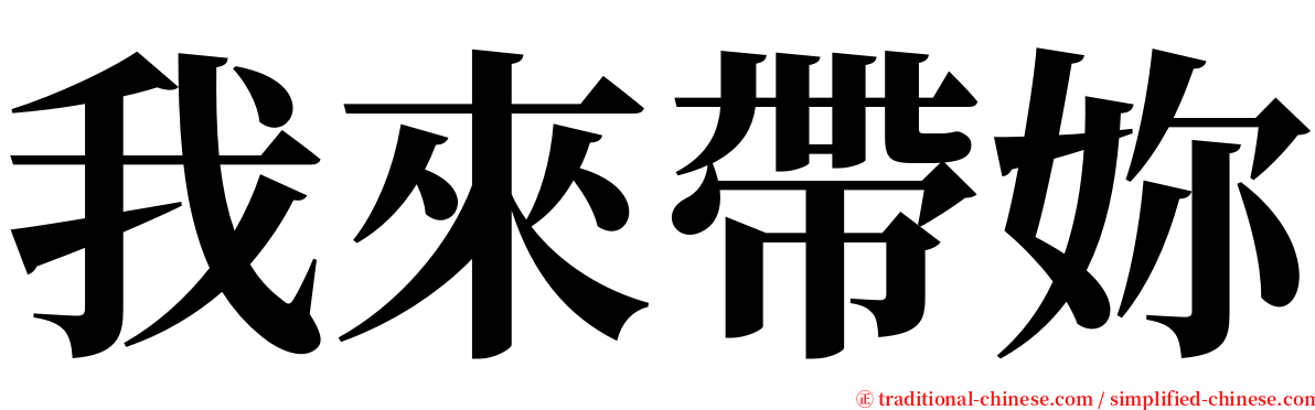 我來帶妳 serif font