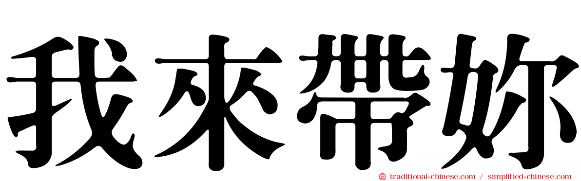 我來帶妳
