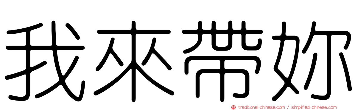 我來帶妳