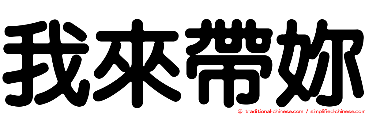 我來帶妳