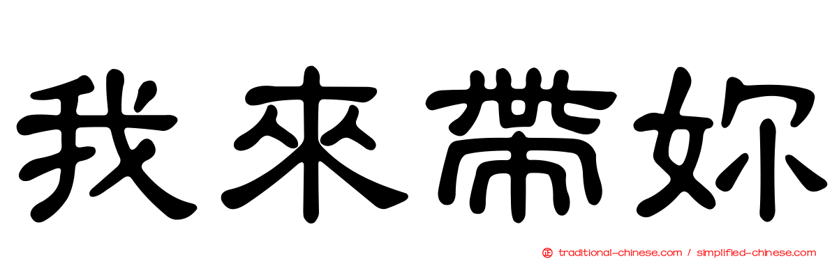 我來帶妳