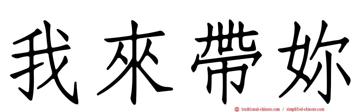 我來帶妳
