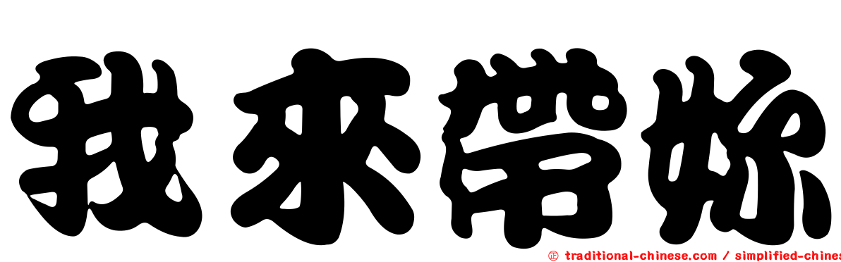 我來帶妳