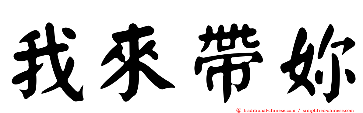 我來帶妳