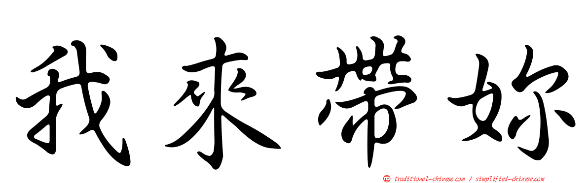 我來帶妳