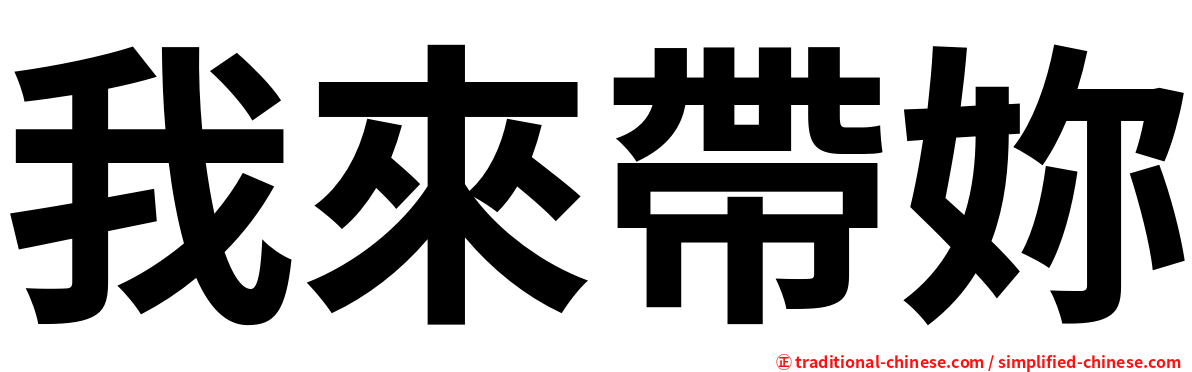 我來帶妳