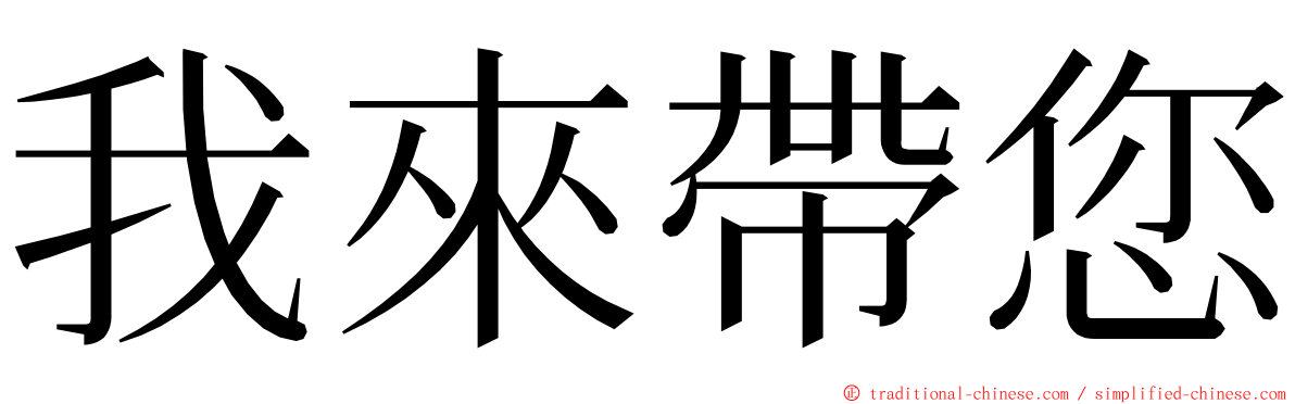 我來帶您 ming font