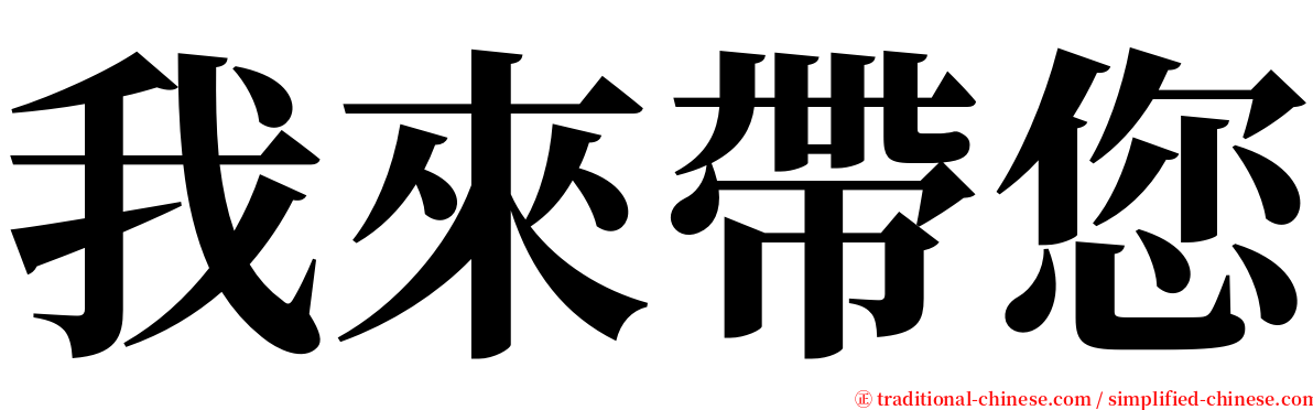 我來帶您 serif font