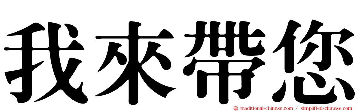 我來帶您