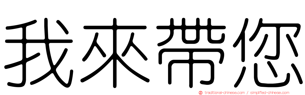 我來帶您