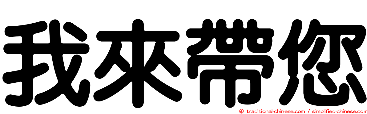 我來帶您
