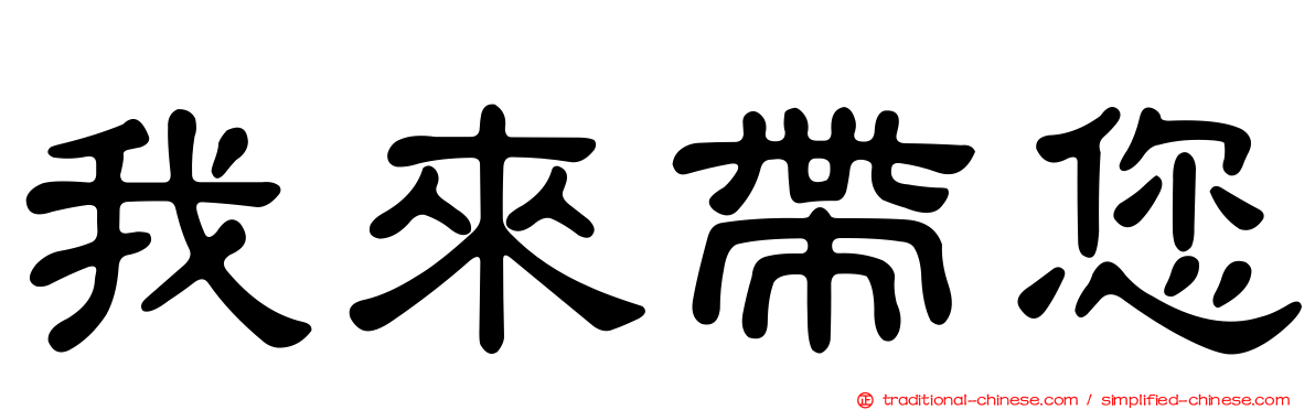 我來帶您