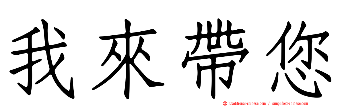 我來帶您