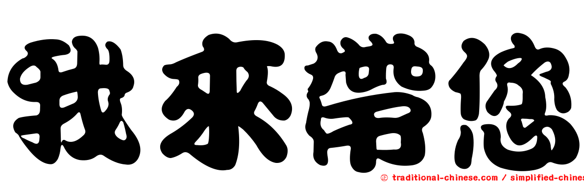 我來帶您