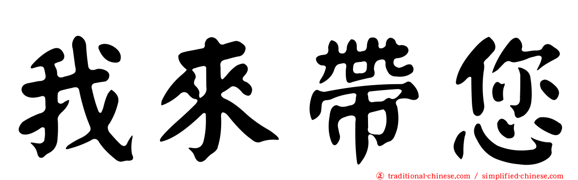 我來帶您