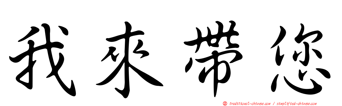 我來帶您