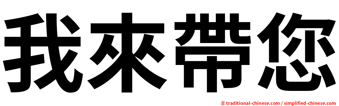 我來帶您