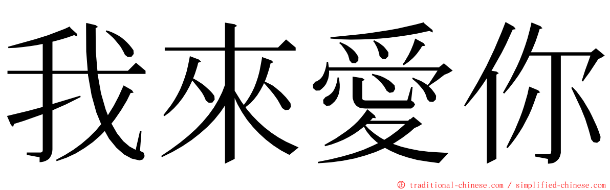 我來愛你 ming font