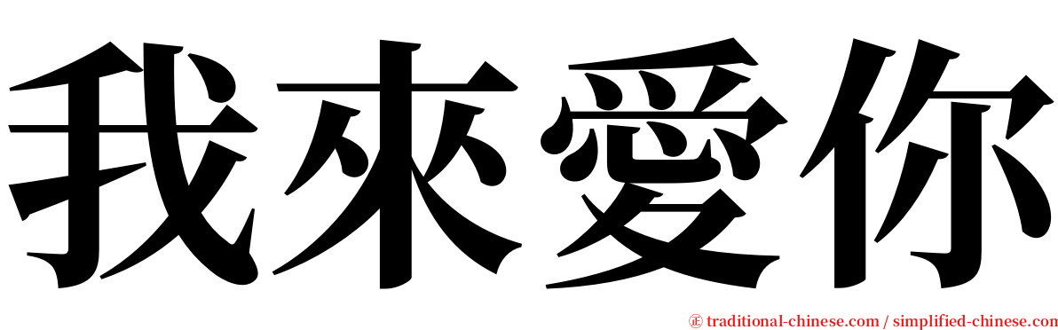 我來愛你 serif font