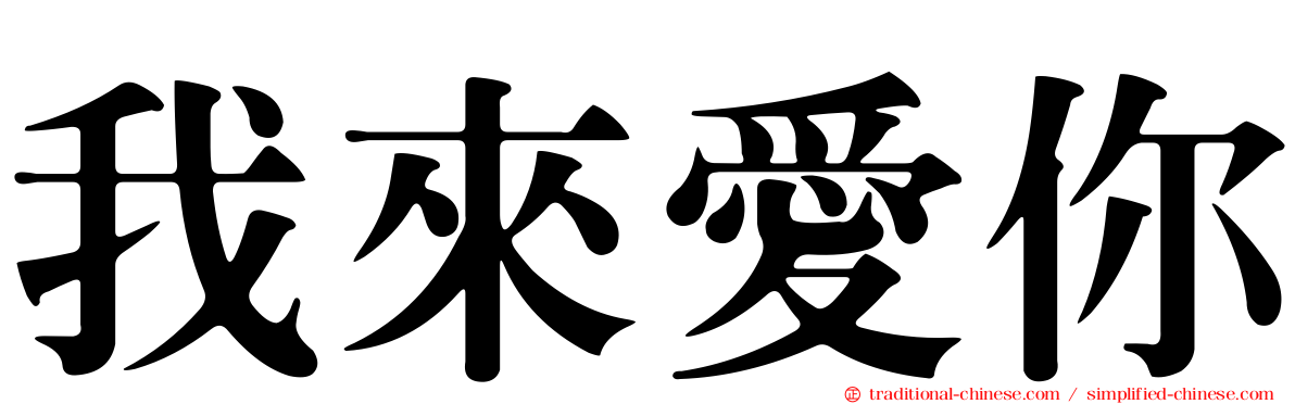 我來愛你