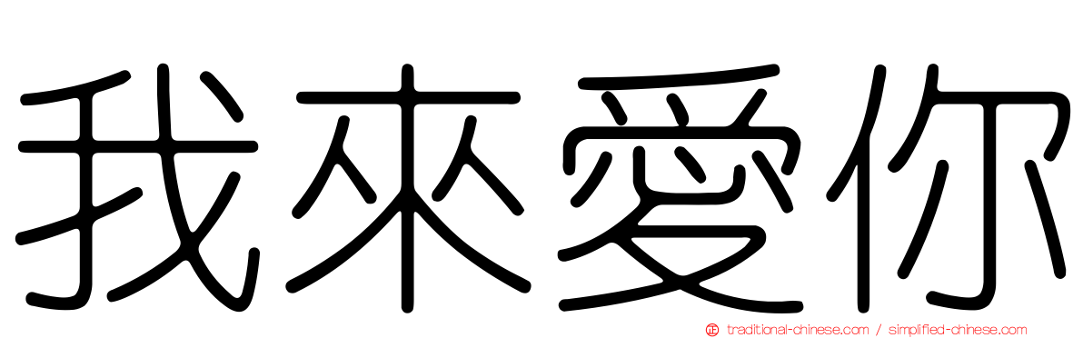 我來愛你