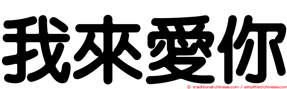 我來愛你