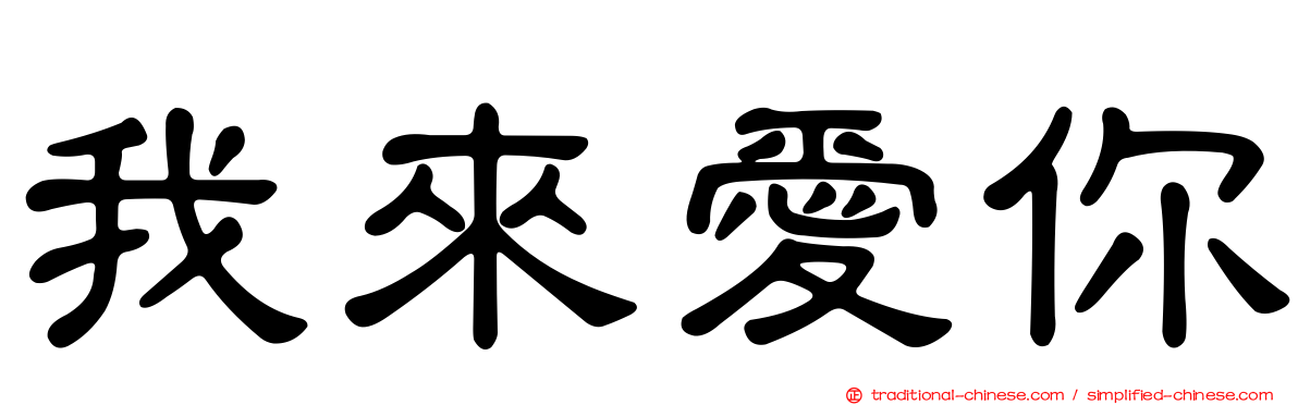 我來愛你