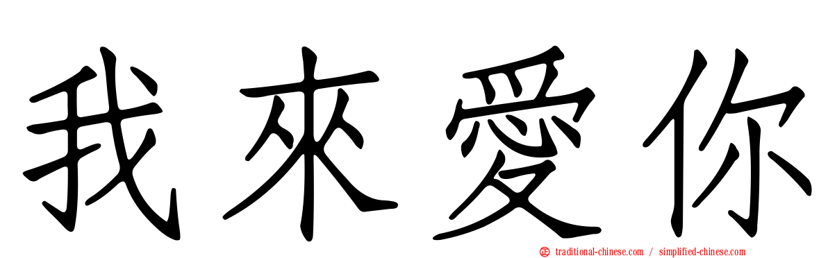 我來愛你