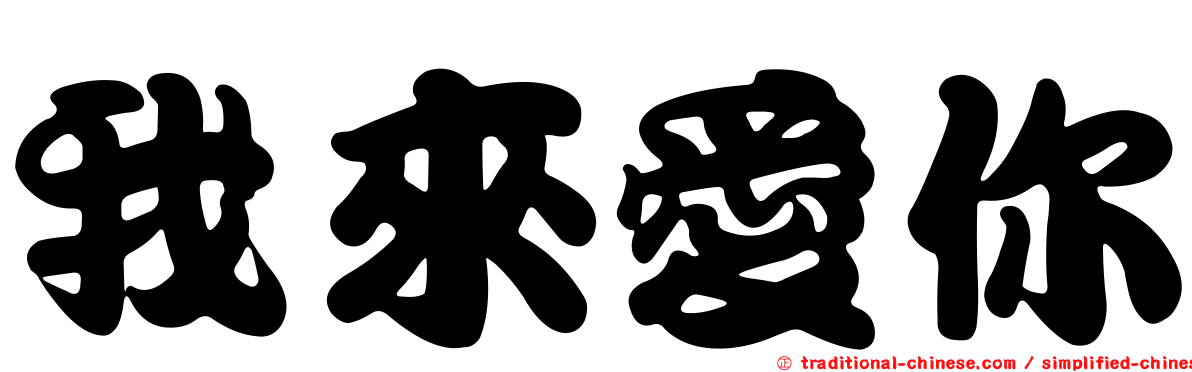 我來愛你