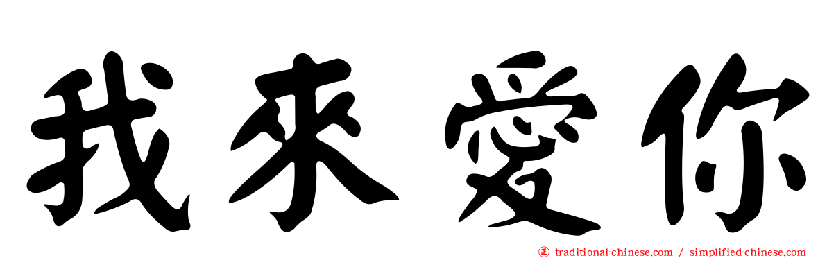 我來愛你