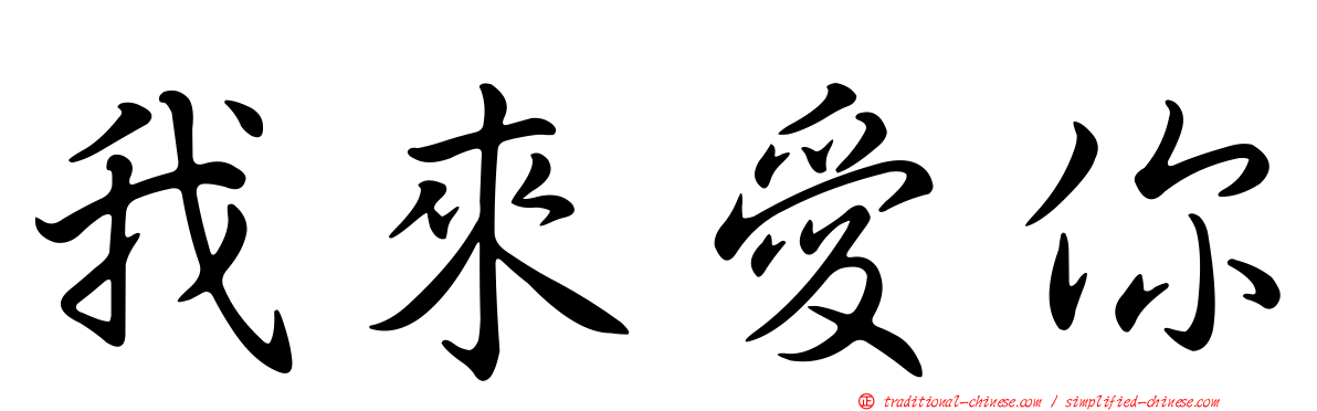 我來愛你