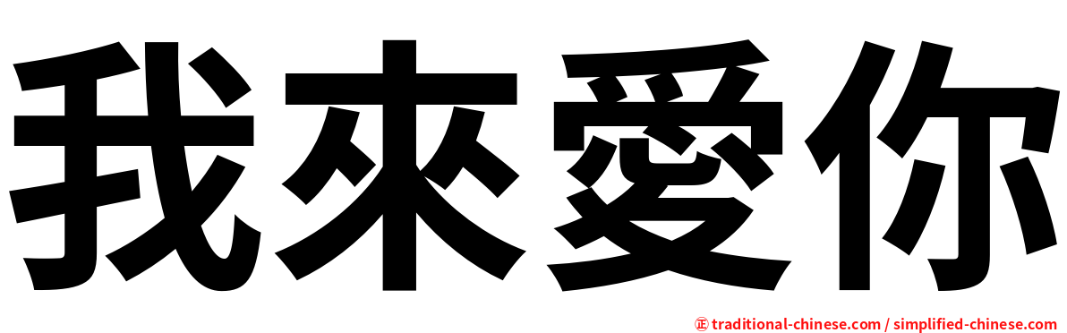 我來愛你
