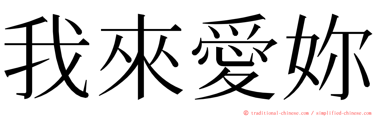 我來愛妳 ming font
