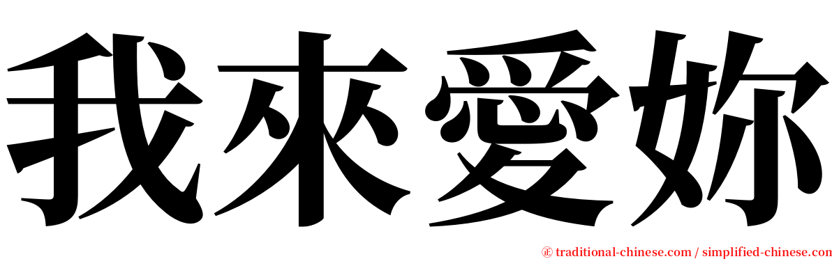我來愛妳 serif font