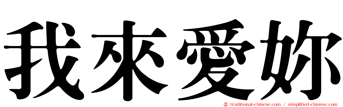 我來愛妳